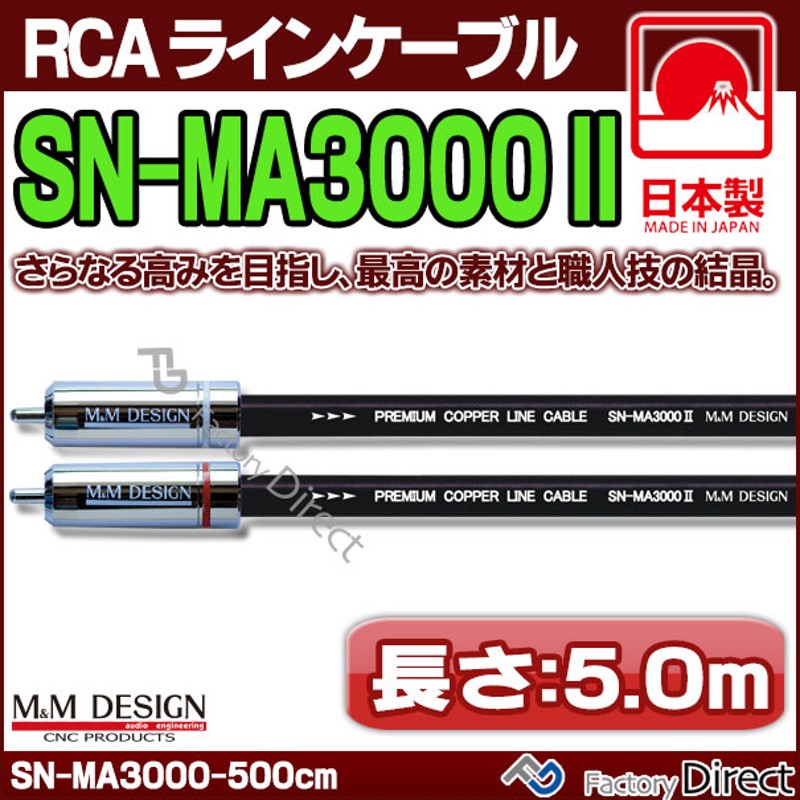 好きに 25Hz Online ShopMMデザインRCAケーブル SN-MA3000Xー5.0