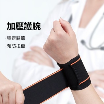 🔥隔日達 護腕 運動護腕帶 扭傷護手腕套 吸汗透氣護腕 健身籃球扭傷腱鞘綁帶 媽媽手護腕 加壓護手腕 腱鞘護腕 手腕護具