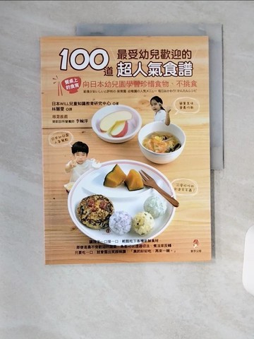【書寶二手書T9／保健_TVI】100道最受幼兒歡迎的超人氣食譜_日本WILL兒童知識教育研究中心,  林慧雯