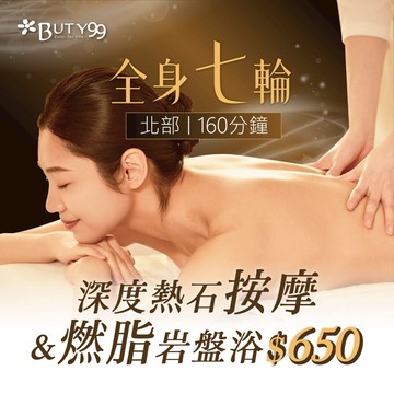 【Buty99】《北部》160分鐘!全身七輪深度熱石按摩+燃脂岩盤浴,650元