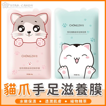 【橘子購物】貓咪手膜 貓咪腳膜 手足保養膜 滋養膜 保濕膜 手膜 護手膜 足膜 腳膜 貓咪手套  脫皮足膜  A259
