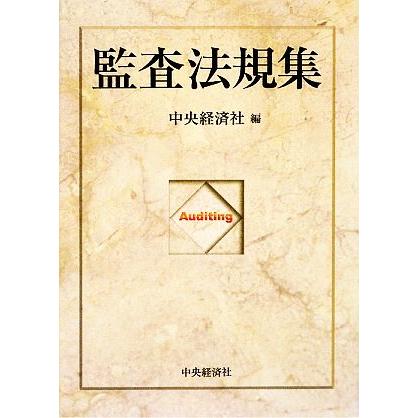 監査法規集／中央経済社