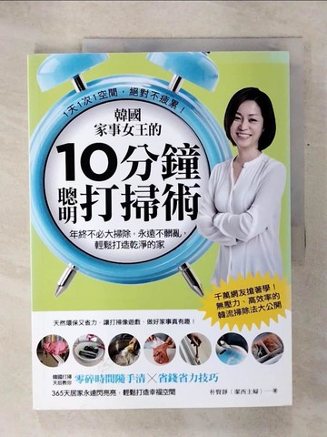 【書寶二手書T1／設計_KOM】韓國家事女王的10分鐘聰明打掃術_朴賢靜