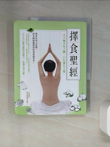 【書寶二手書T6／養生_UFP】擇食聖經_邱錦伶