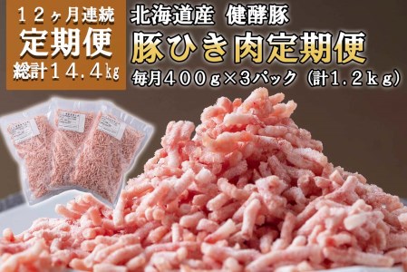 ＜定期便12回＞ 北海道産 健酵豚 ひき肉 計 1.2kg (全14.4kg)