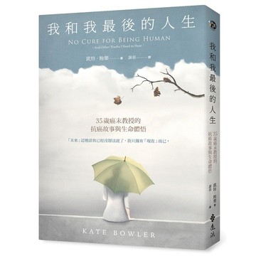 <全新>遠流出版【我和我最後的人生：35歲癌末教授的抗癌故事與生命體悟(No Cure for Being Human（And Other Truths I Need to Hear）)(凱特．鮑樂)】(2023年3月)(YLH42)