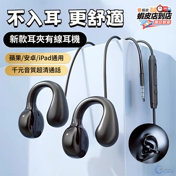 ✨台灣現貨✨有線耳機 夾耳式有線耳機 不入耳有線耳機 3.5mm圓孔耳機 線控通話耳機 高音質運動耳機 舒適佩戴不壓耳