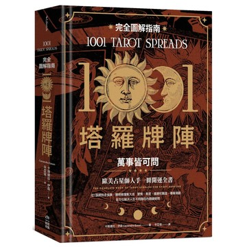 【全新】1001塔羅牌陣完全圖解指南：萬事皆可問