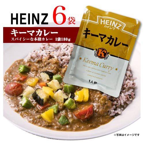 ハインツ キーマカレー 6袋 レトルトカレー 送料無料 カレー 非常食 スパイシー HEINZ