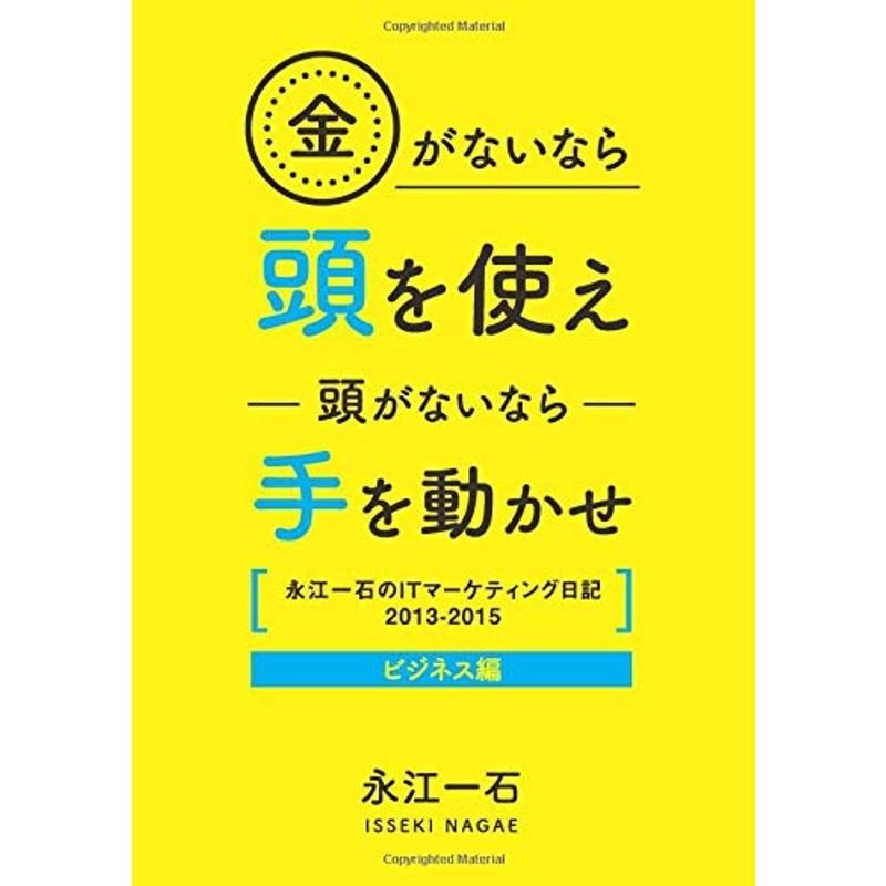 金がないなら頭を使え 頭がないなら手を動かせ: 永江一石のITマーケティング日記2013-2015 ビジネス編