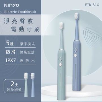KINYO USB充電式淨亮聲波電動牙刷(ETB-816)