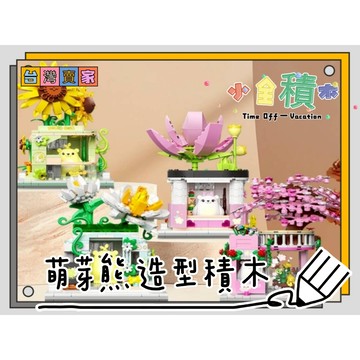 《小全積木》 萌芽熊積木 造型積木 場景積木 拼裝積木 街景積木 玩樂高手 電影積木 可愛積木 模型積木