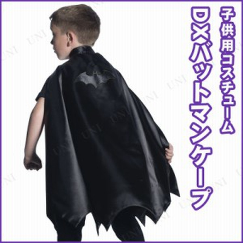 コスプレ 仮装 子ども用デラックスバットマンケープ コスプレ 衣装 ハロウィン 仮装 子供 コスチューム キッズ マント バットマン こども 通販 Lineポイント最大1 0 Get Lineショッピング