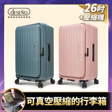 【Deseno 笛森諾】特洛伊PRO 征途者 26吋前開式煞車行李箱(含真空壓縮機)-顏色任選