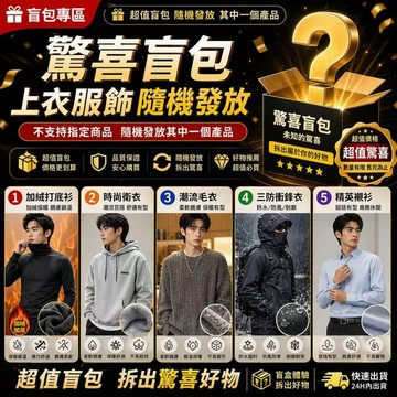 【最快當日到】無限免運 福袋 清倉處理福袋 盲袋 拆虧包賠 超商未取件盲包 服飾類 生活小物 賣場出清回饋 居家實用