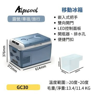 [Alpicool冰虎] 移動冰箱_GC30_車載冰箱_市集擺攤(露營 車露 車泊 野露)