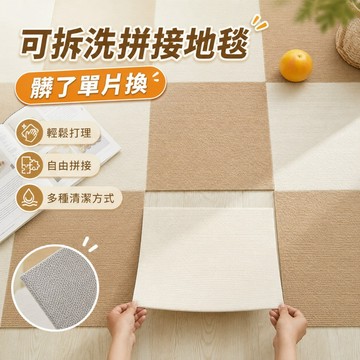 台灣現貨✨拼接地墊 可水洗地墊 防滑墊 地毯 地墊 寵物地墊 吸附式 免膠 止滑 日式地墊 可裁剪地墊 巧拼 寵物
