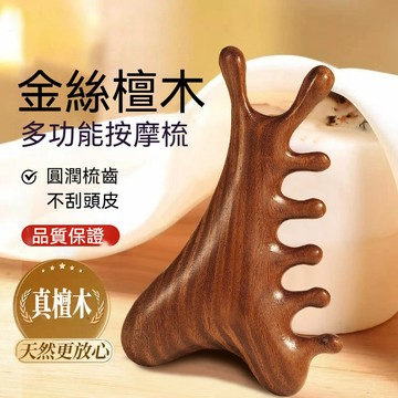 金絲檀木按摩梳 真檀木按摩梳 多功能按摩梳 按摩梳 頭皮按摩梳 檀木梳 經絡梳 四合一按摩梳  眼部按摩 臉部按摩 按摩