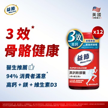 【箱購優惠64折】MoveFree益節高鈣+鎂+維生素D液態軟膠囊(90顆*12瓶)