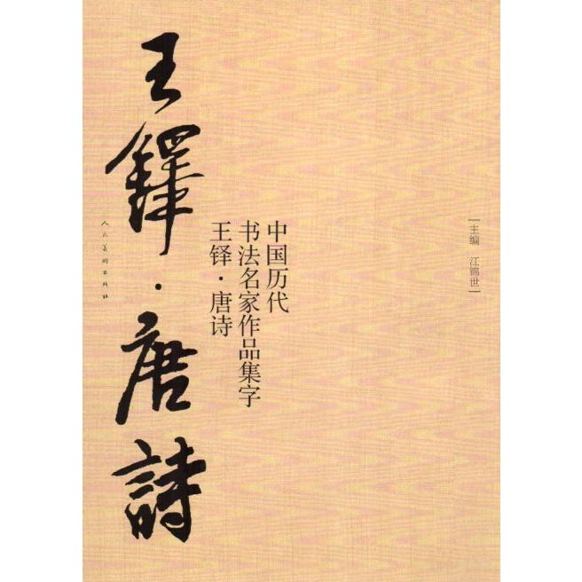 王鐸　唐詩　中国歴代書道名家作品集字　中国語書道 王#38094;　唐#35799;　中国#21382;代#20070;法名家作品集字