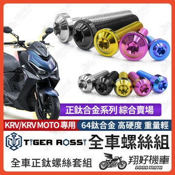 【翔好機車】KRV 鈦螺絲 全車螺絲 寶藍 金色 鈦合金螺絲 黑色 中柱螺絲 粉紫 風鏡螺絲 銀色 皮帶盤螺絲 螺絲