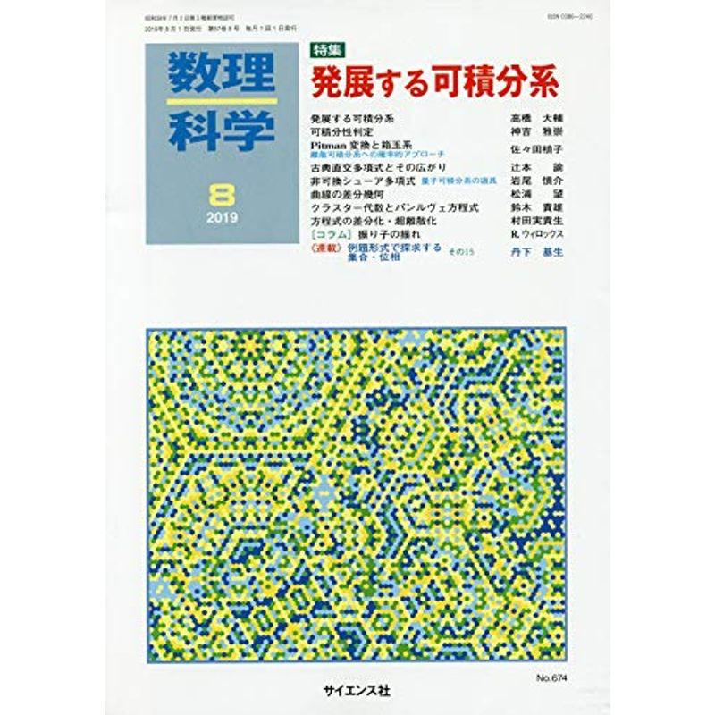 数理科学 2019年 08 月号 雑誌