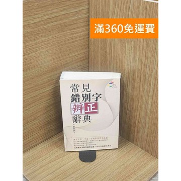 【雷根360免運】【送贈品】常見錯別字辨正辭典 #七成新 #八成新【Q-E1864】
