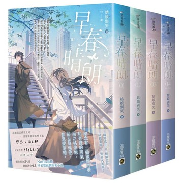 早春晴朗【01－04套書】：Netflix熱播同名電視劇原著小說【ttbooks】