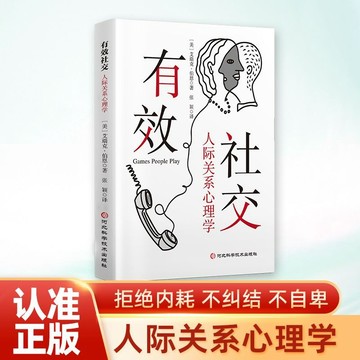 正版有貨🔥有效社交:人際關係心理學拒絕內耗不糾結不自卑人際溝通交往書