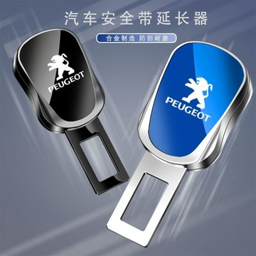 Peugeot寳獅專用 汽車安全帶延長器 汽車安全帶扣 安全帶插扣 安全插帶卡口 延長器揷片 保險帶鎖扣頭 安全帶延長器