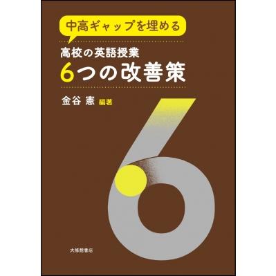 中高ギャップを埋める 高校の英語授業6つの改善策   金谷憲  〔本〕