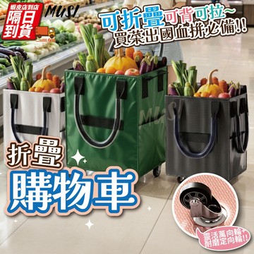 [購物狂必備]輪子購物車 折疊購物車 拖車購物袋 可折疊可背可拉 買菜血拚神器 購物袋 購物袋推車 折疊購物袋