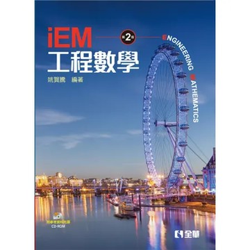 工程數學（第二版）[95折] TAAZE讀冊生活