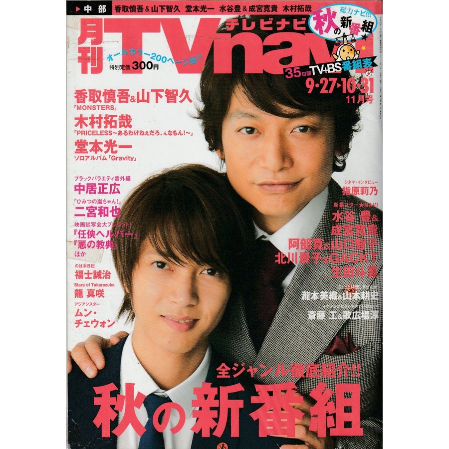 月刊Tvnavi　テレビナビ　2012年11月　中部版