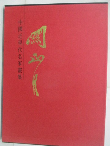 【書寶二手書T6／藝術_RH8】中國近現代名家畫集-關山月