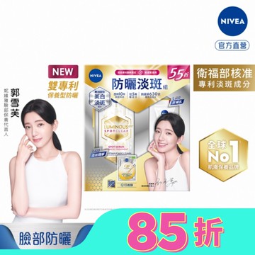 妮維雅LUMINOUS630淡斑抗曬組