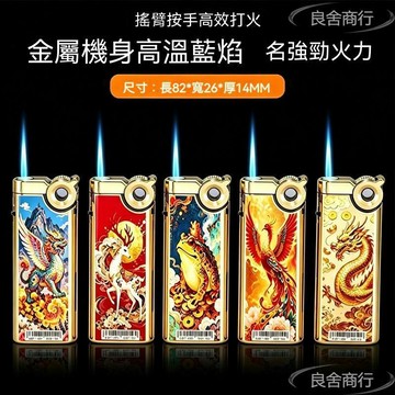 💦臺灣48H出貨💦國潮瑞獸搖臂打火機 金屬防風直衝打火機 藍焰可充氣打火機 招財創意打火機 送禮網紅耐用打火機