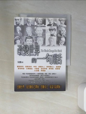 【書寶二手書T2／勵志_U9L】改變世界的一句話_張建鵬