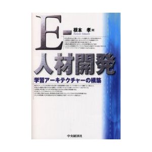 E-人材開発 学習アーキテクチャーの構築 根本孝