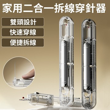 🥇縫紉王🥇穿針神器 二合一穿針拆線器 穿線器 針線輔助器 拆線器 挑線器 穿針器 縫紉工具 老人穿針引綫鈎針工具