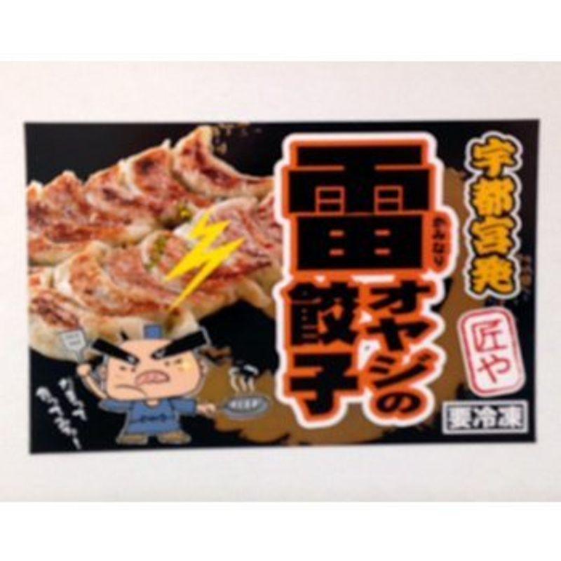 匠や本舗 雷オヤジの餃子彩りセット -クール冷凍-