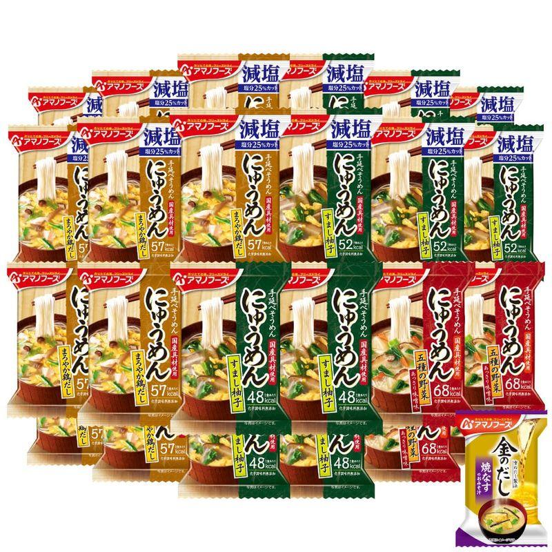 インスタント食品 アマノフーズ フリーズドライ にゅうめん 5種24食 詰め合わせ 味噌汁 金のだし なす 1食 セット 常温保存 減塩