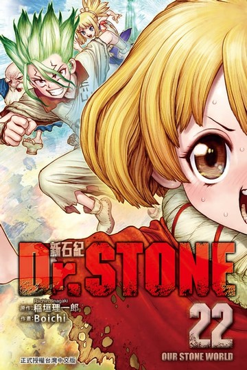 【電子書】Dr.STONE 新石紀 (22)