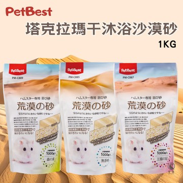 【現貨】Pet Best 塔克拉瑪干沐浴沙漠砂 無香沙漠砂 倉鼠浴砂 寵物鼠 蜜袋鼯 抗菌粉 倉鼠礦砂 沐浴砂 洗澡砂
