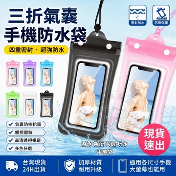 現貨！！！三折氣囊手機防水袋 防水套 防水手機袋 手機適用手機套 收納袋 加厚款手機套 游泳 朔溪 海邊 玩水手機袋