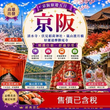 清艙高雄出發京阪旅遊清水寺.伏見稻荷神社.嵐山渡月橋.好運達摩勝尾寺五日加購1元環球門票｜二日自由活動_25JXUSJ06K