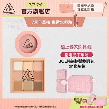 3CE 九色眼影腮紅經典二件組 | 官方旗艦店