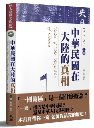 中華民國在大陸的真相1912-1937（上）（全新修訂版）[二手書_良好]