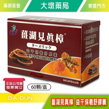 薑湖見真樟 益干保羲舒膠囊 60顆/盒 台灣公司貨》大墩藥局