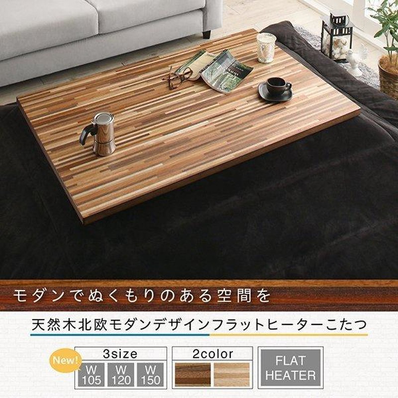 こたつ 単品 5尺長方形 80×150 天然木 北欧 フラットヒーター